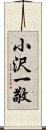 小沢一敬 Scroll