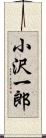 小沢一郎 Scroll