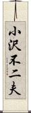 小沢不二夫 Scroll