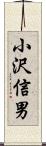 小沢信男 Scroll