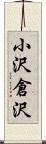 小沢倉沢 Scroll