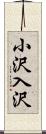 小沢入沢 Scroll