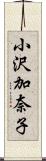 小沢加奈子 Scroll