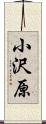 小沢原 Scroll