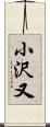 小沢又 Scroll
