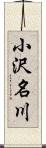 小沢名川 Scroll