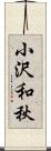 小沢和秋 Scroll