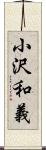 小沢和義 Scroll