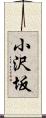 小沢坂 Scroll