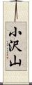 小沢山 Scroll