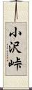 小沢峠 Scroll