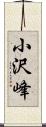 小沢峰 Scroll