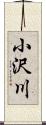 小沢川 Scroll