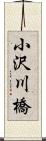 小沢川橋 Scroll
