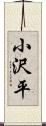 小沢平 Scroll