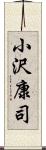 小沢康司 Scroll