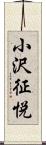 小沢征悦 Scroll