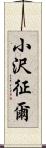 小沢征爾 Scroll