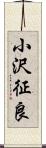 小沢征良 Scroll