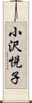 小沢悦子 Scroll
