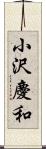 小沢慶和 Scroll