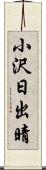 小沢日出晴 Scroll