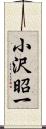 小沢昭一 Scroll