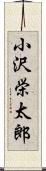 小沢栄太郎 Scroll