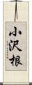 小沢根 Scroll