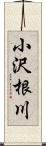小沢根川 Scroll