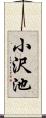 小沢池 Scroll