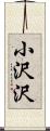 小沢沢 Scroll