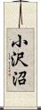 小沢沼 Scroll