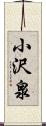 小沢泉 Scroll