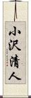 小沢清人 Scroll