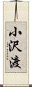 小沢渡 Scroll