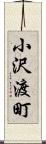 小沢渡町 Scroll
