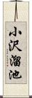 小沢溜池 Scroll