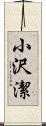 小沢潔 Scroll