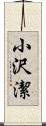 小沢潔 Scroll