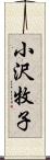 小沢牧子 Scroll