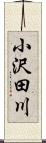 小沢田川 Scroll
