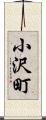 小沢町 Scroll