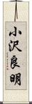 小沢良明 Scroll