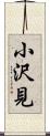 小沢見 Scroll