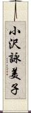 小沢詠美子 Scroll