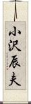 小沢辰夫 Scroll