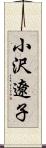 小沢遼子 Scroll