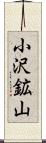小沢鉱山 Scroll