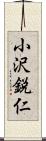 小沢鋭仁 Scroll